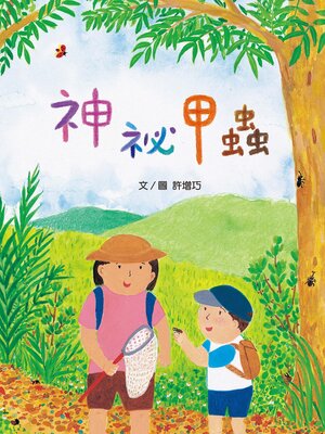 cover image of 神祕甲蟲